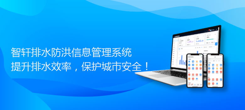 排水防洪信息管理系统